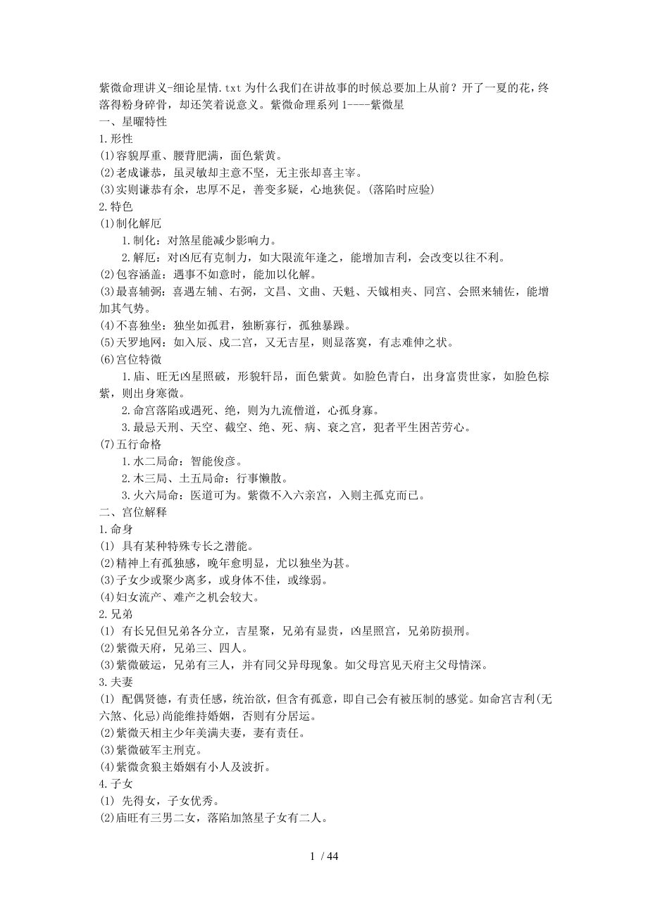 紫微命理讲义细论星情_第1页