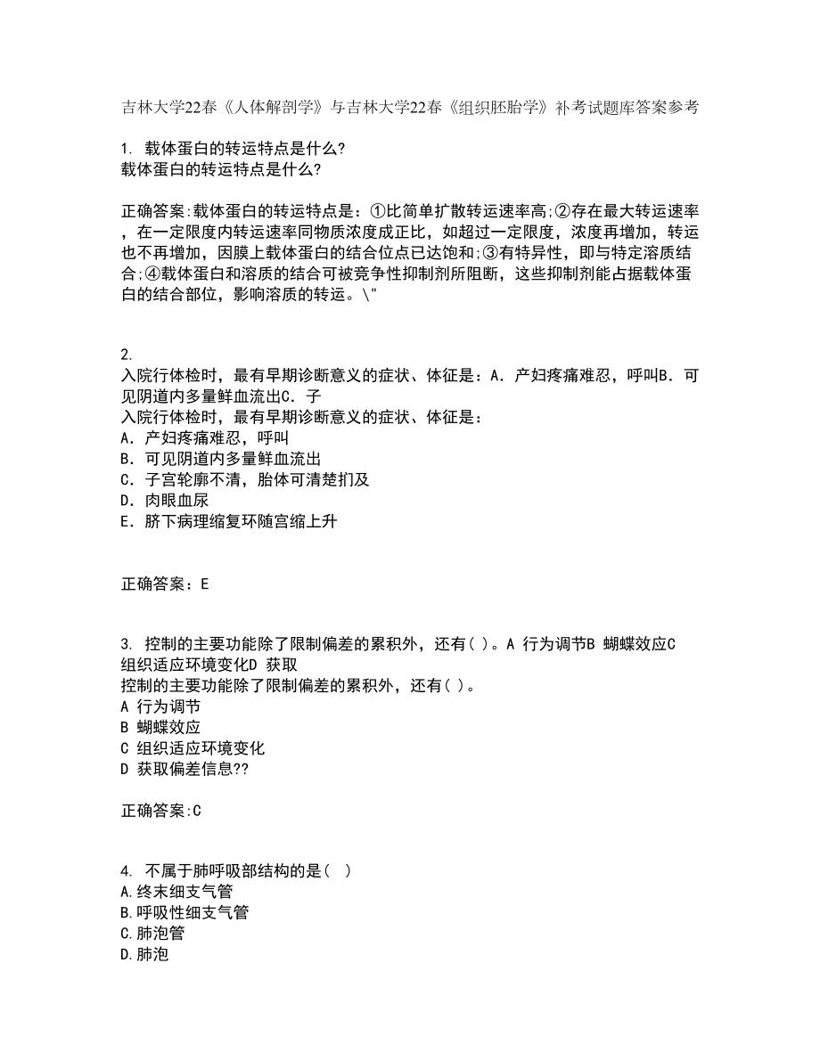 吉林大学22春《人体解剖学》与吉林大学22春《组织胚胎学》补考试题库答案参考28_第1页