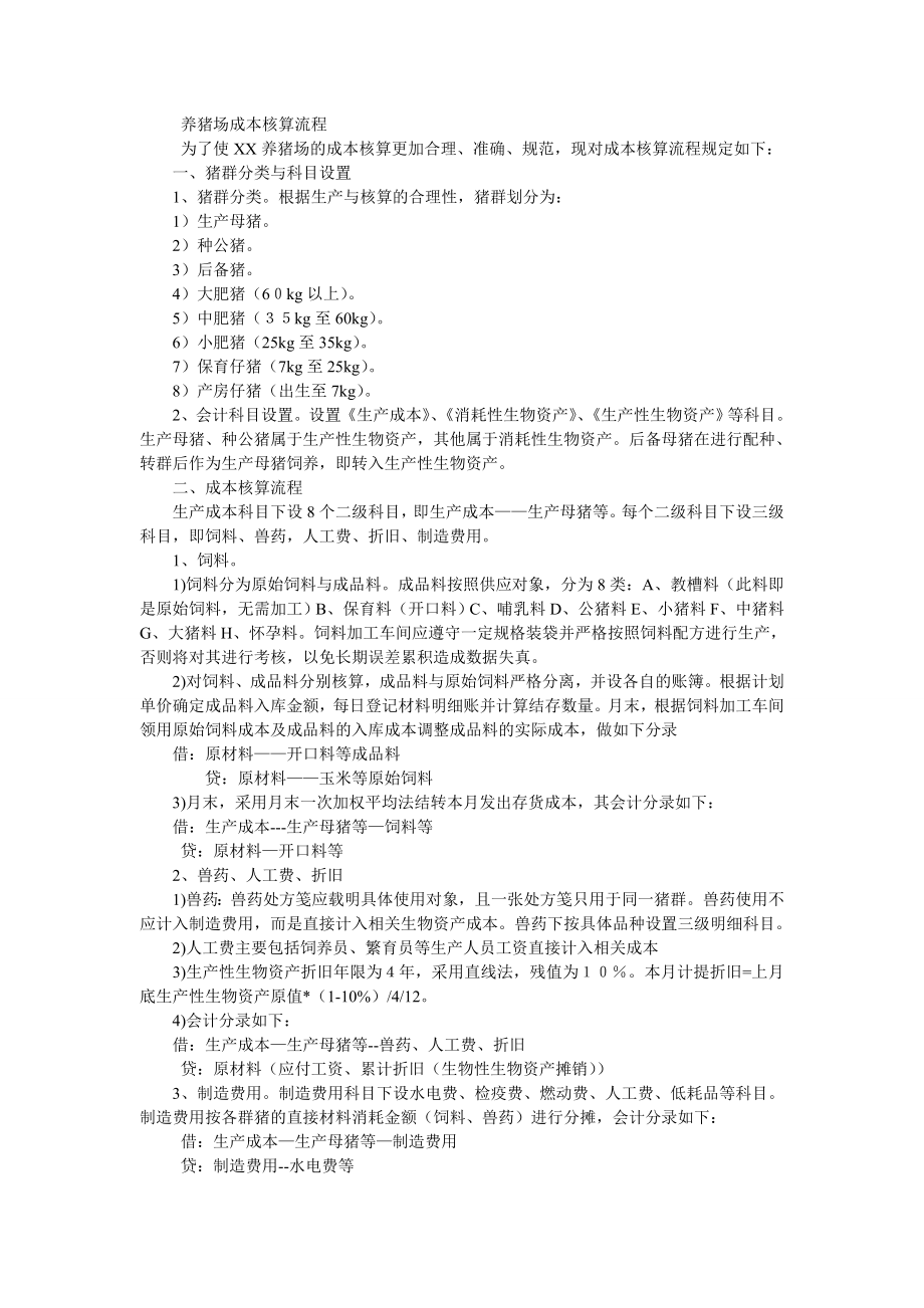 养猪场成本核算流程_第1页