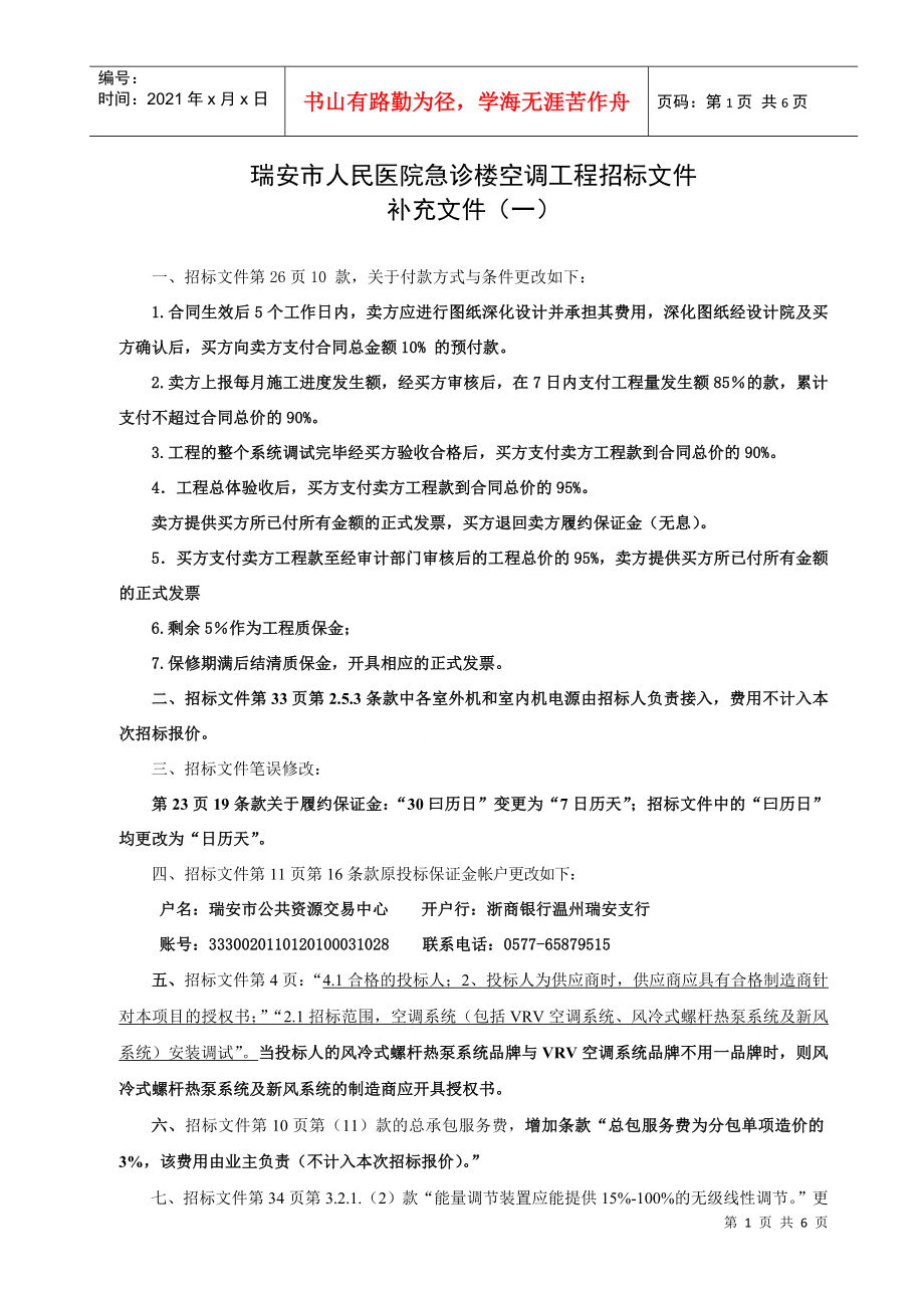 2、急诊楼空调招标设备一览表：_第1页