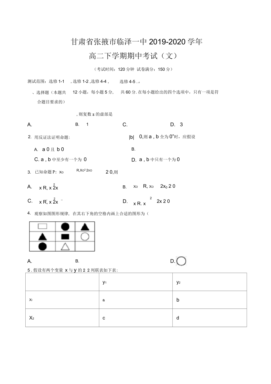 甘肃省张掖市临泽一中-2020学年高二下学期期中考试(文)_第1页