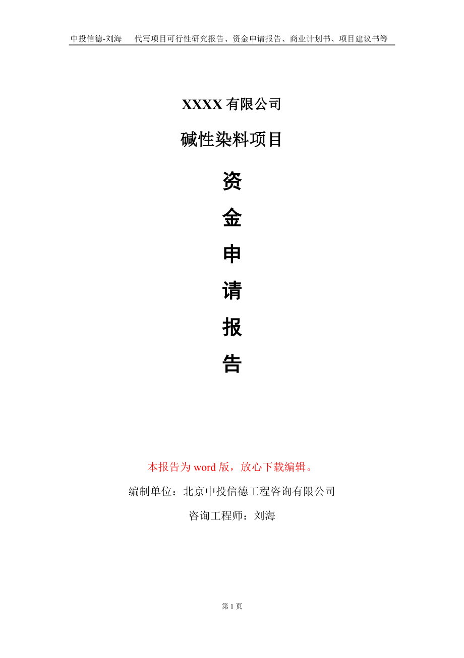 碱性染料项目资金申请报告写作模板_第1页