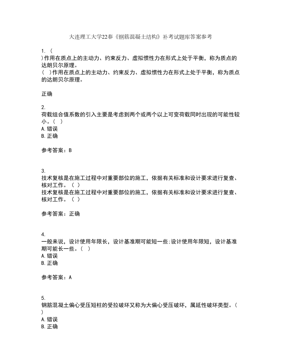 大连理工大学22春《钢筋混凝土结构》补考试题库答案参考88_第1页