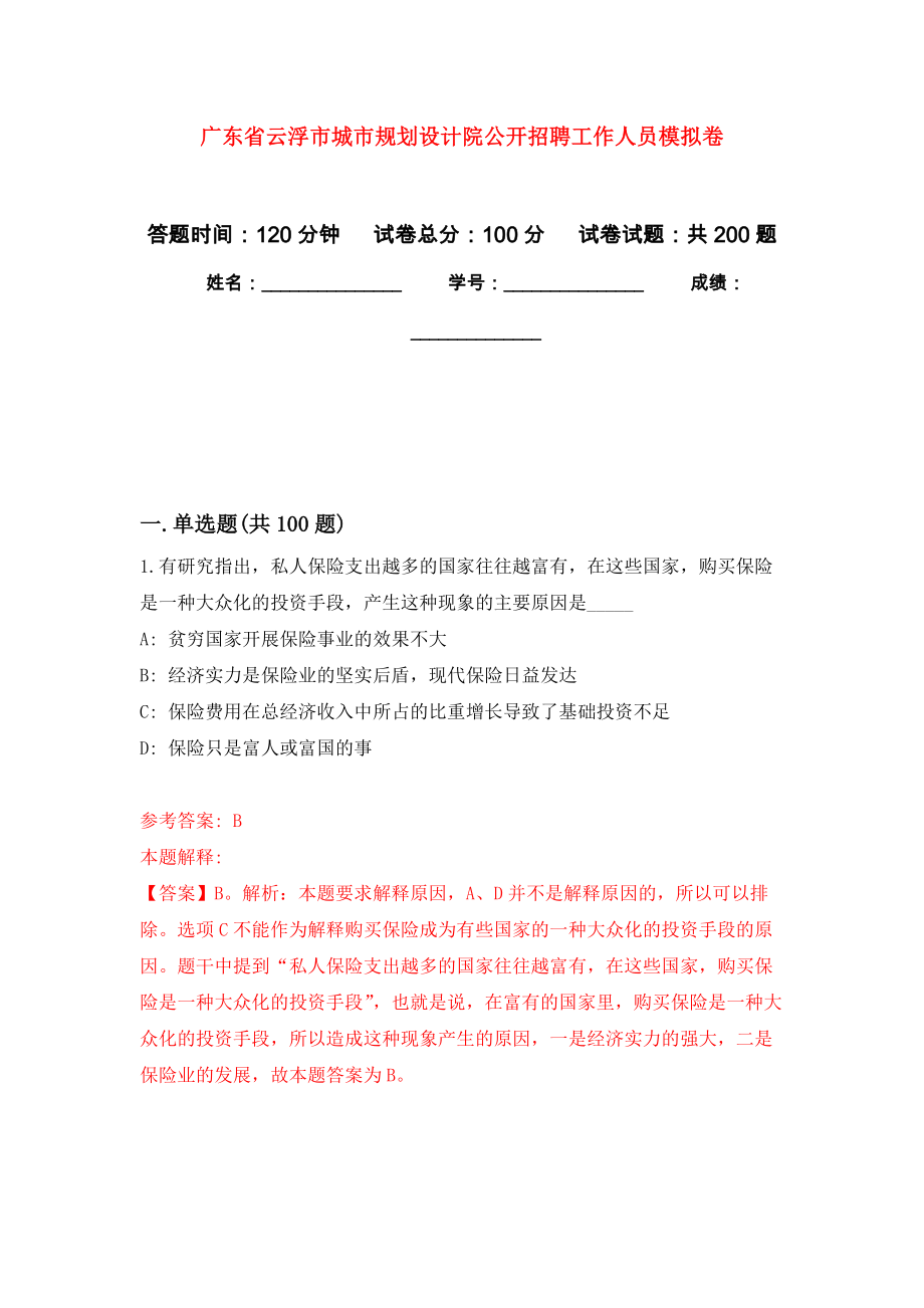 广东省云浮市城市规划设计院公开招聘工作人员强化训练卷（第9次）_第1页