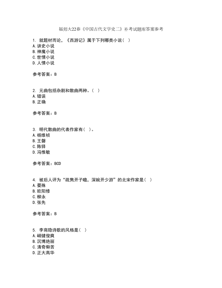 福师大22春《中国古代文学史二》补考试题库答案参考2_第1页