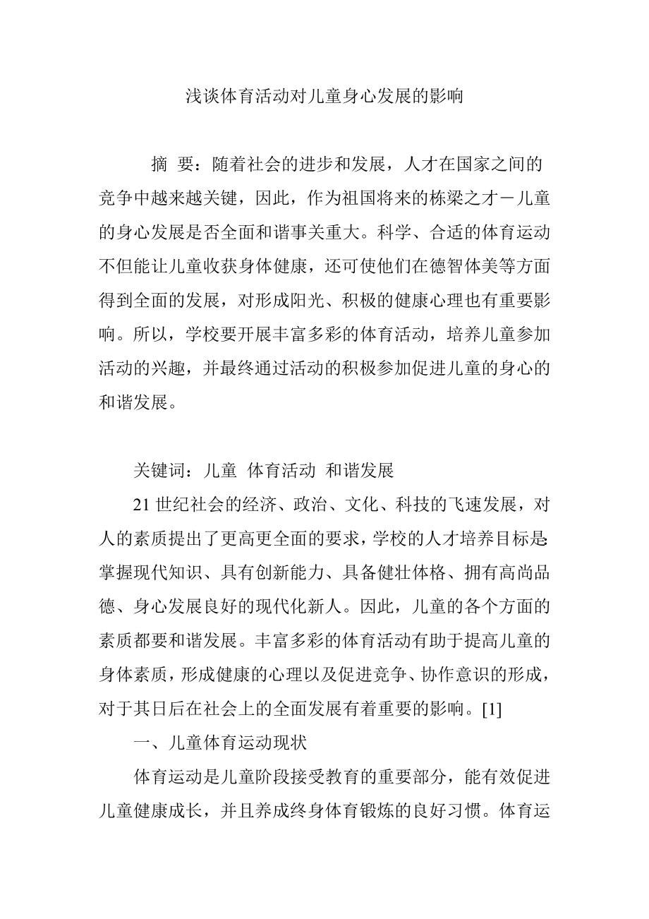浅谈体育活动对儿童身心发展的影响_第1页