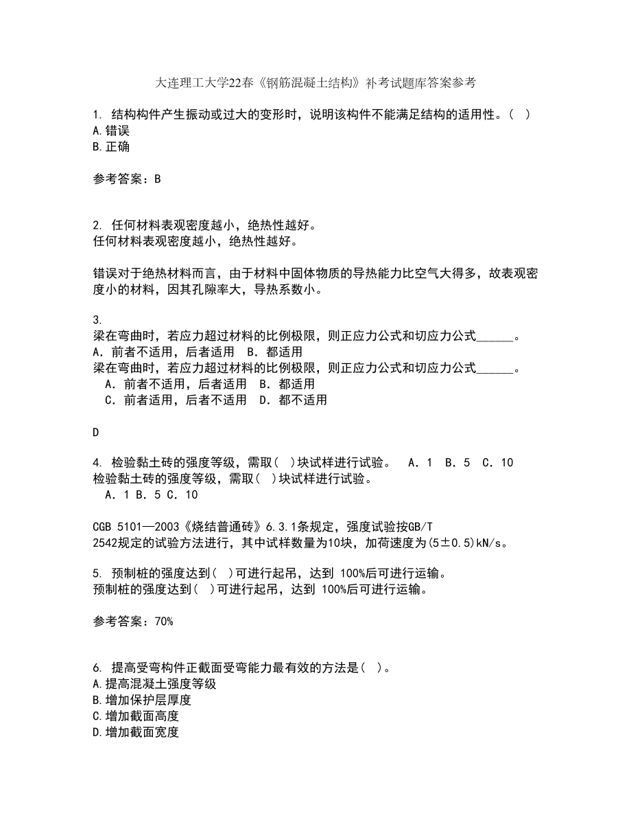大连理工大学22春《钢筋混凝土结构》补考试题库答案参考95_第1页