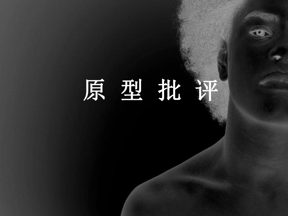 弗莱和批评的解剖_第1页