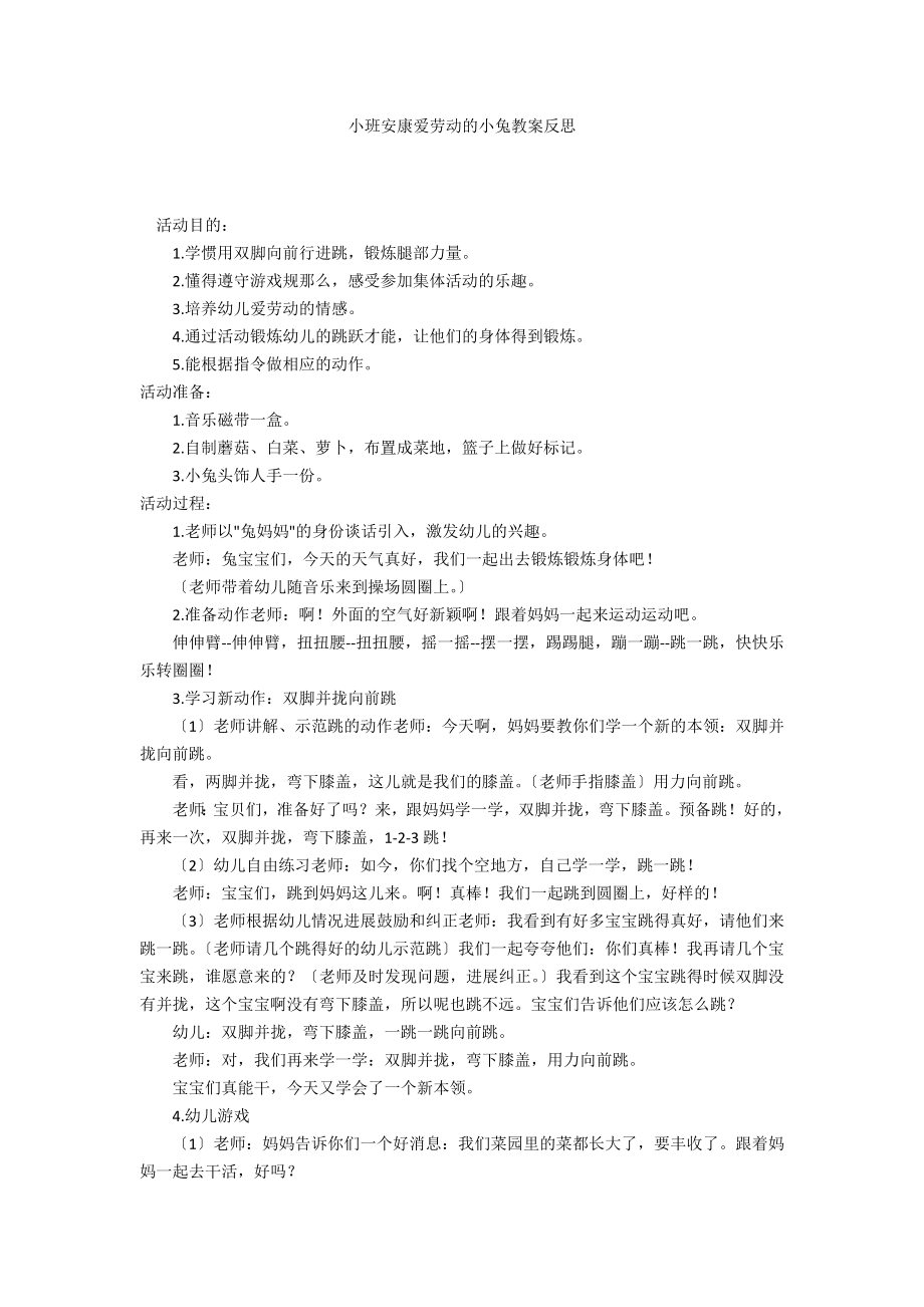 小班健康爱劳动的小兔教案反思_第1页