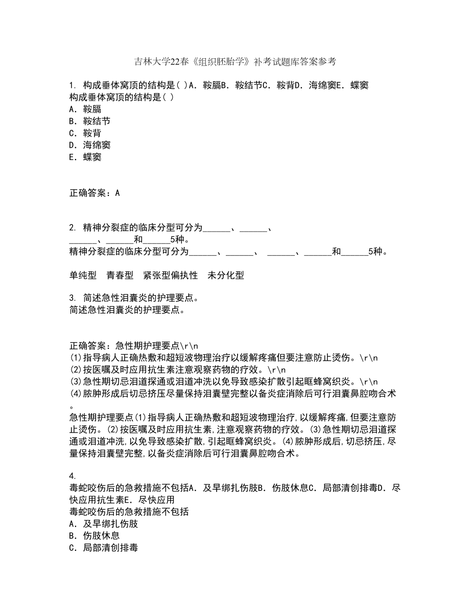 吉林大学22春《组织胚胎学》补考试题库答案参考69_第1页