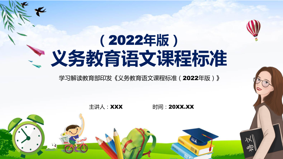 图文宣传教育2022年《语文》学科《义务教育语文课程标准（2022年版）》新课标PPT演示课件_第1页