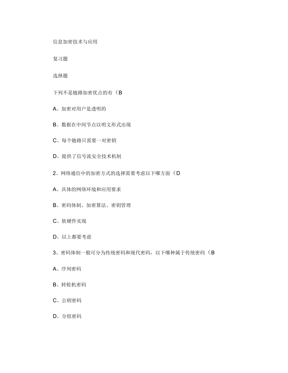 电子商务安全_第2次课堂作业_第1页