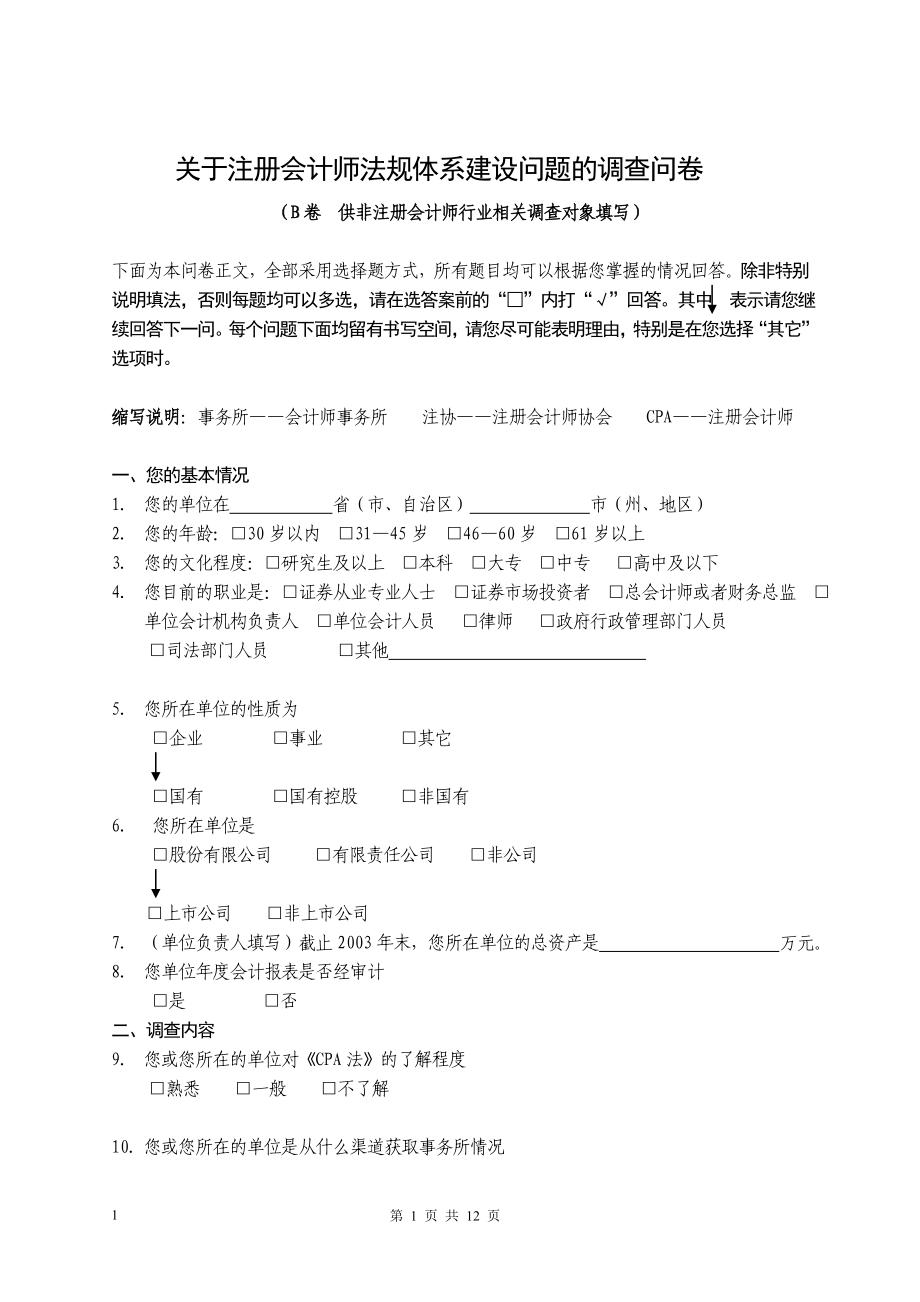 关于注册会计师法规体系建设问题的调查问卷_第1页