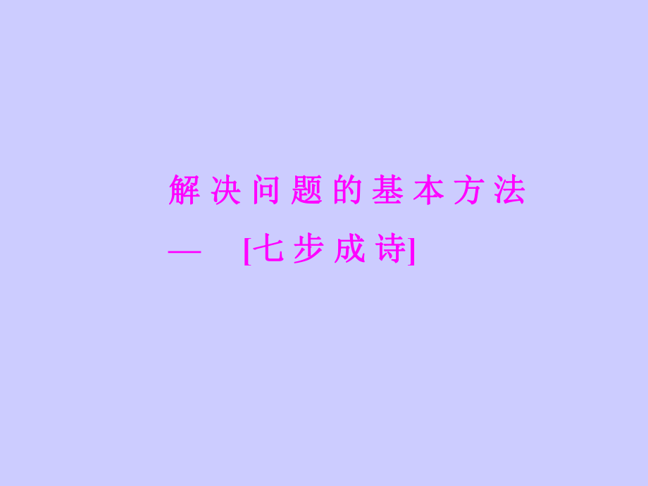 麦肯锡发现与解决问题的七个步骤_第1页