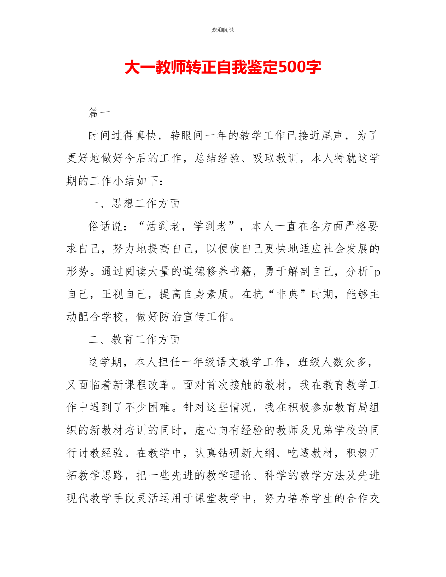 大一教师转正自我鉴定500字_第1页