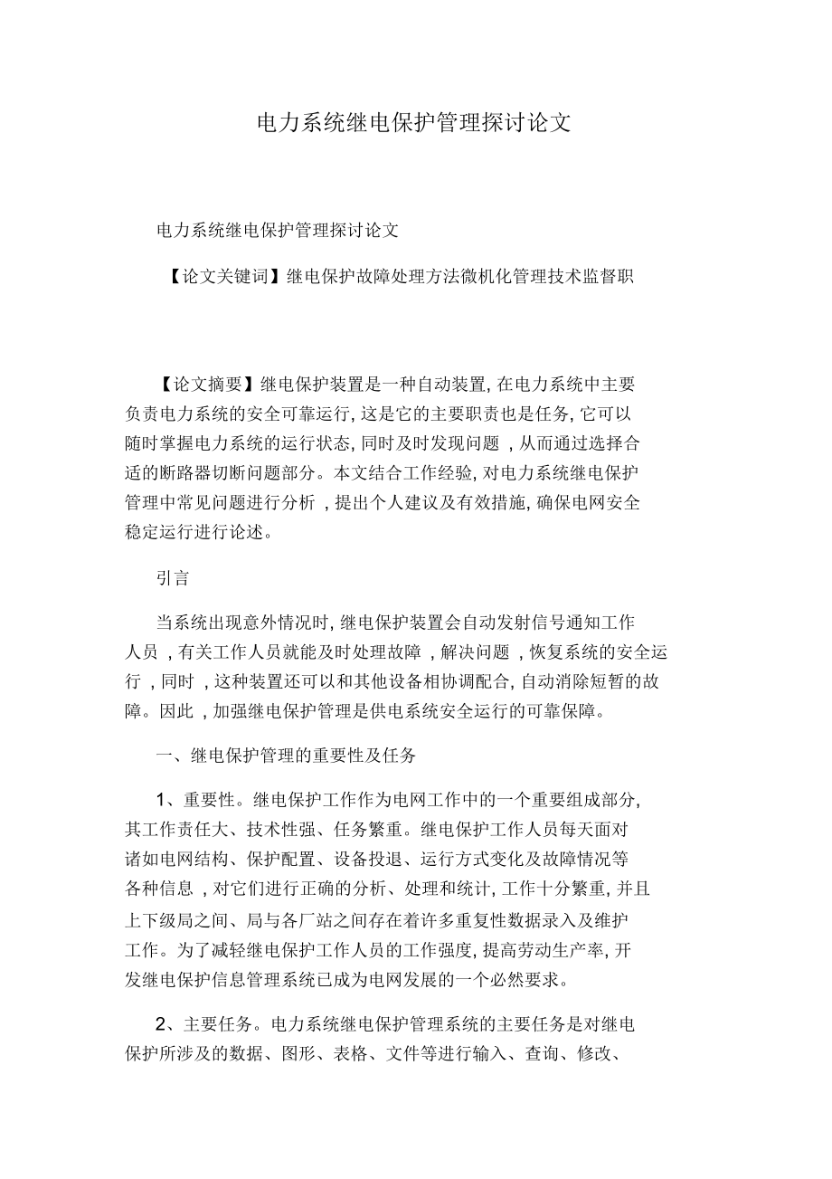 电力系统继电保护管理探讨论文_第1页