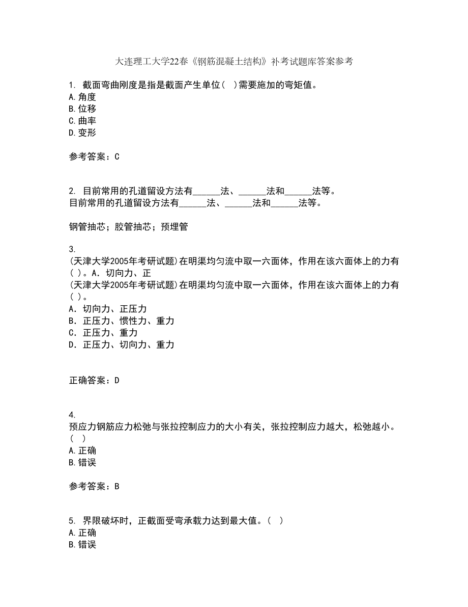 大连理工大学22春《钢筋混凝土结构》补考试题库答案参考48_第1页