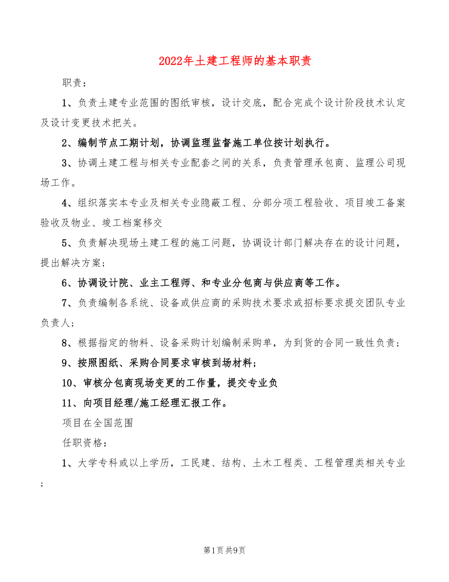 2022年土建工程师的基本职责_第1页