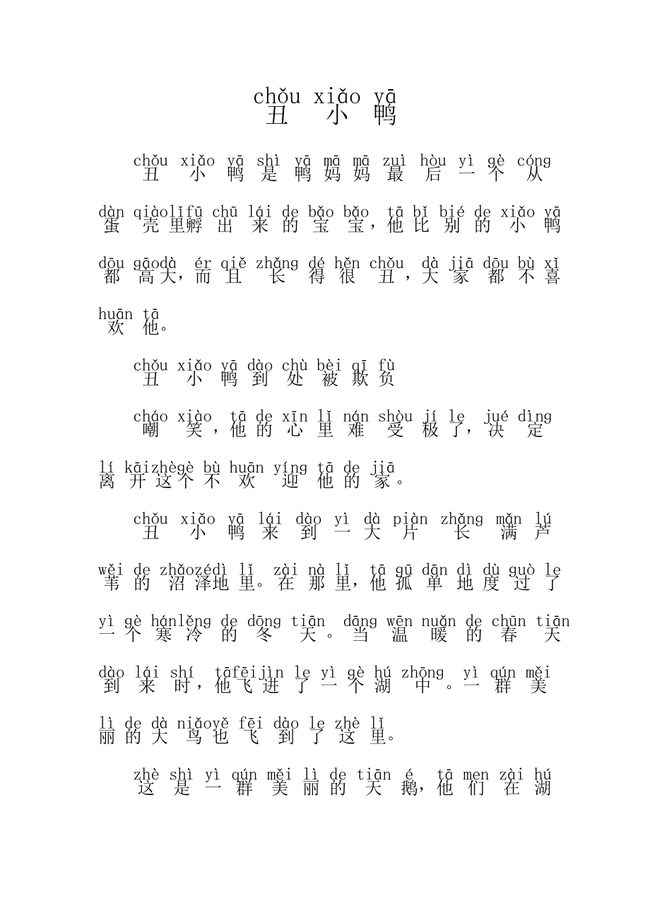 丑小鸭(带拼音)_第1页