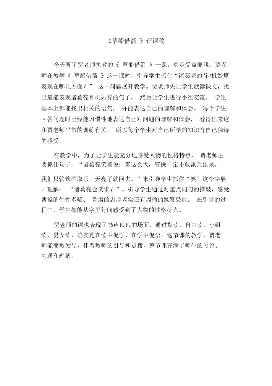 《草船借箭》评课稿_第1页
