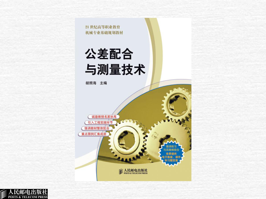 公差配合与测量技术－电子教案 绪论_第1页