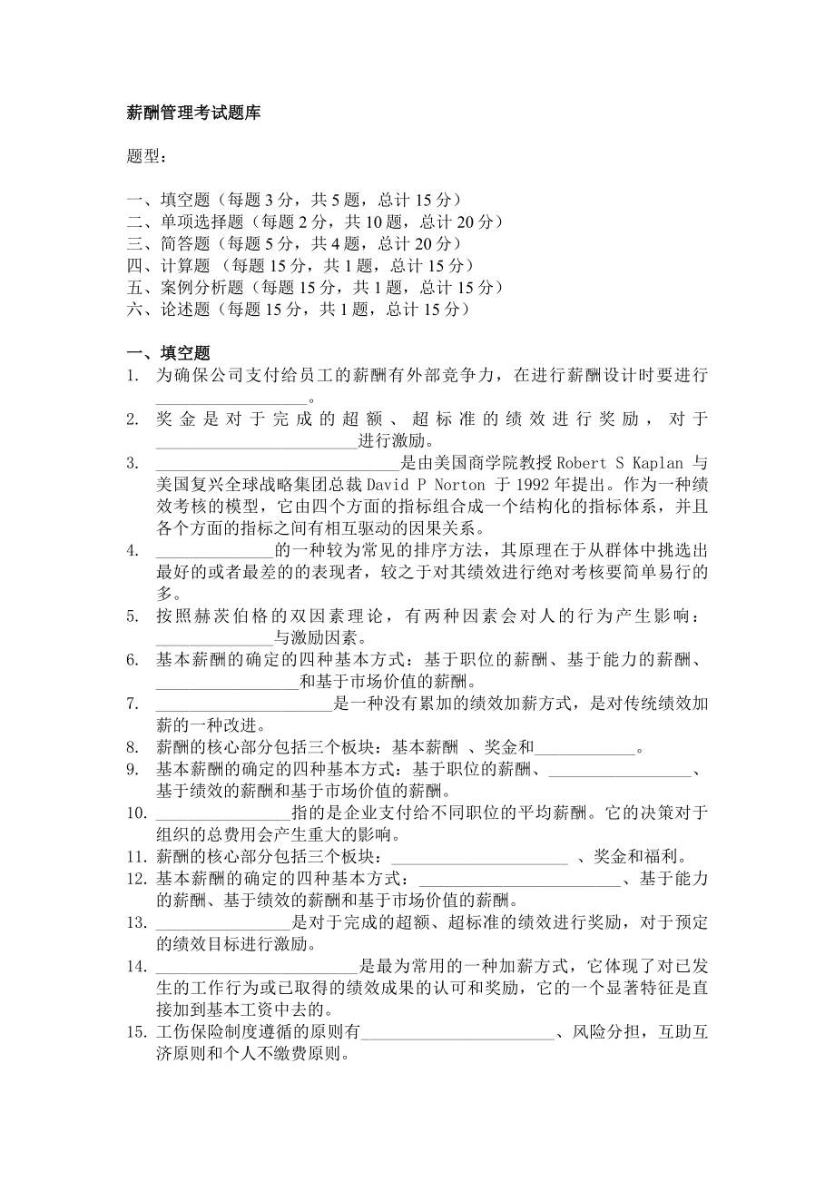 薪酬管理考试题库_第1页