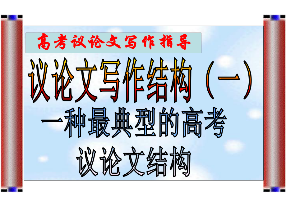 议论文写作结构五段三分四环节共30张PPT_第1页
