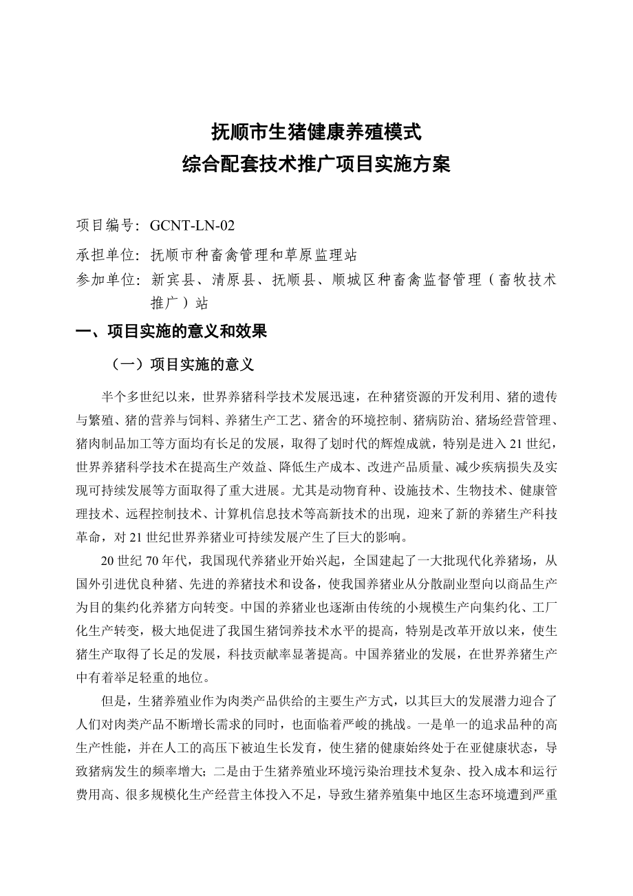 抚顺市生猪健康养殖模式综合配套技术推广项目实施方案风险安全联盟提醒您该页面可能已被非法篡改_第1页