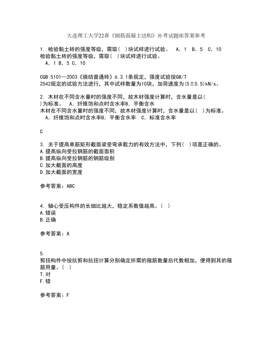 大连理工大学22春《钢筋混凝土结构》补考试题库答案参考70_第1页