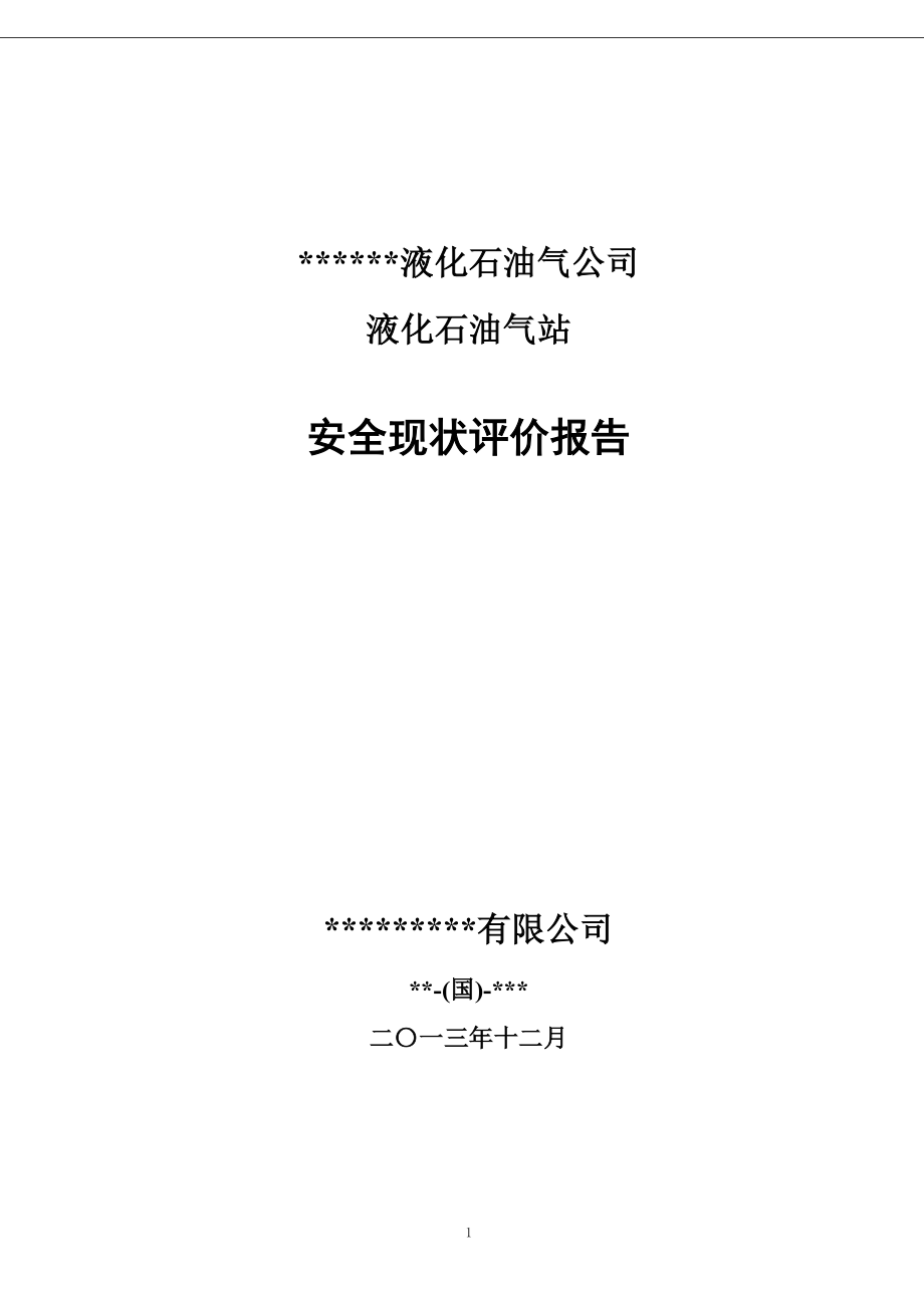 某燃油液化气站安全现状评价报告_第1页