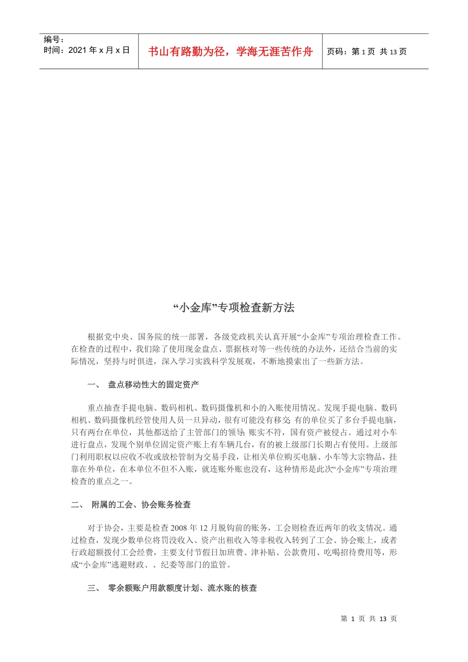 “小金库”专项检查新方法介绍_第1页