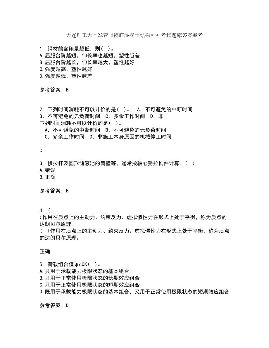 大连理工大学22春《钢筋混凝土结构》补考试题库答案参考56_第1页