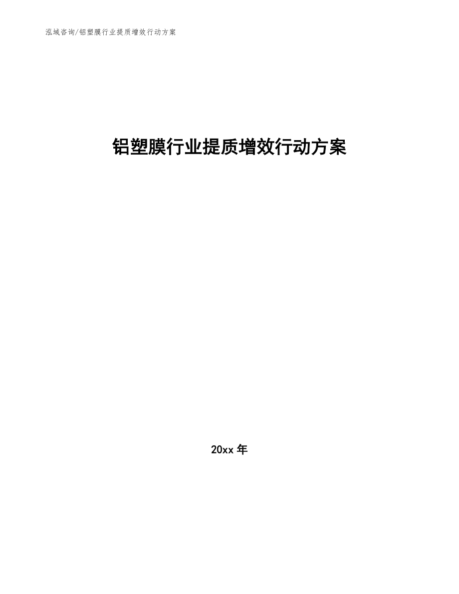 铝塑膜行业提质增效行动方案（十四五）_第1页