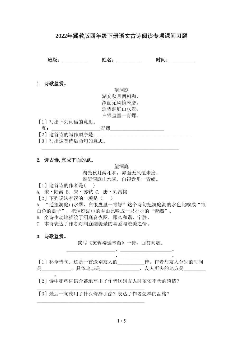 2022年冀教版四年级下册语文古诗阅读专项课间习题_第1页