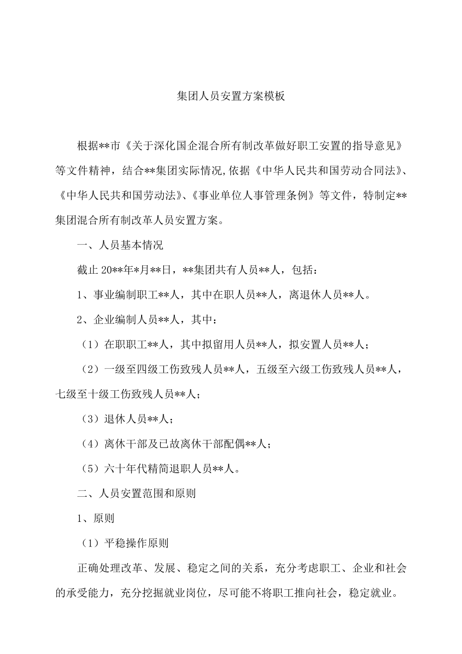 职工安置方案模板_第1页