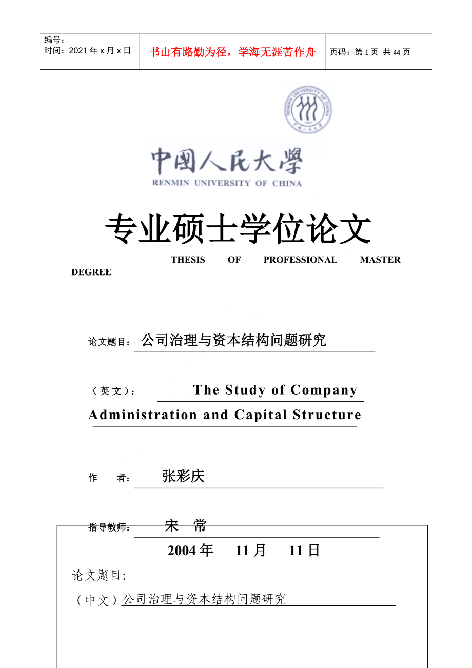 公司治理与资本结构问题研究(DOC42页)_第1页
