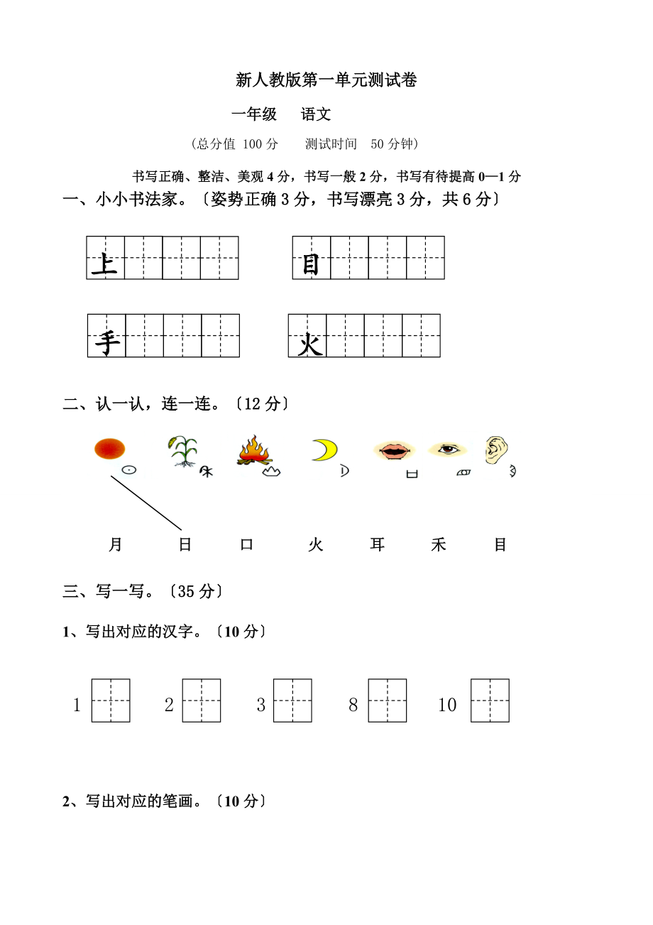 新部编版人教版小学一年级语文上册单元试卷全册_第1页