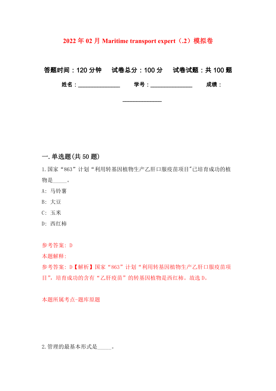 2022年02月Maritime transport expert（.2）押题训练卷（第7版）_第1页