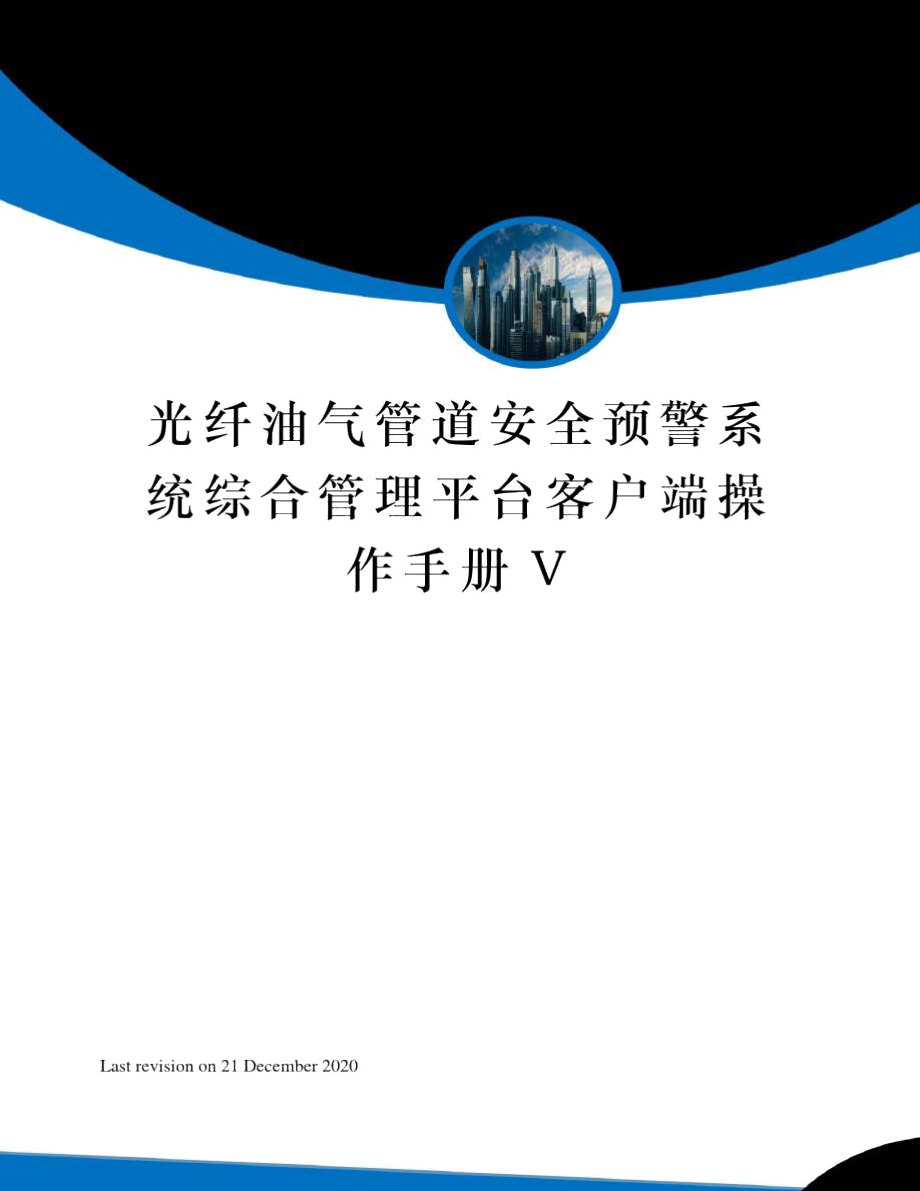 光纤油气管道安全预警系统综合管理平台客户端操作手册V_第1页