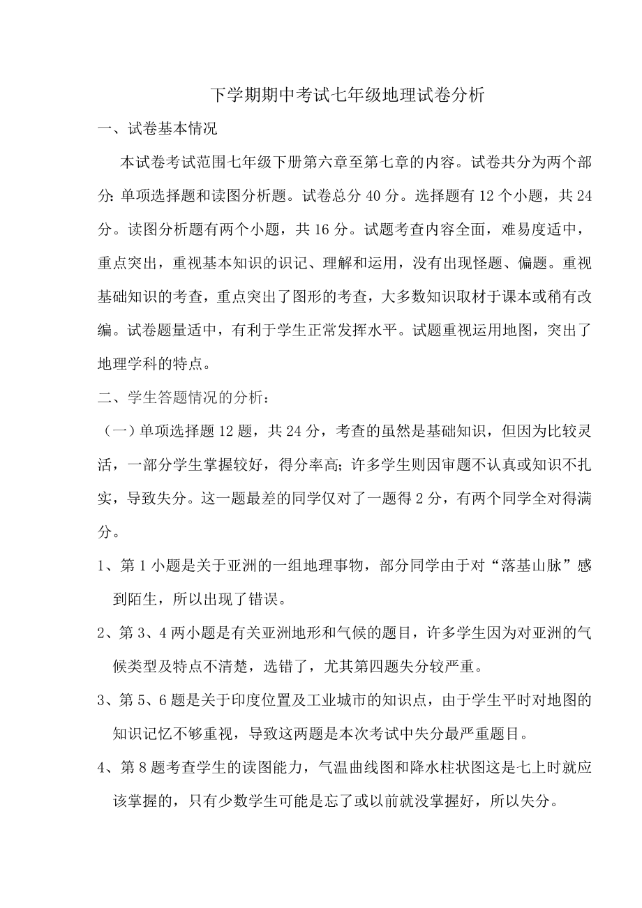 下学期期中考试七年级地理学科质量分析_第1页