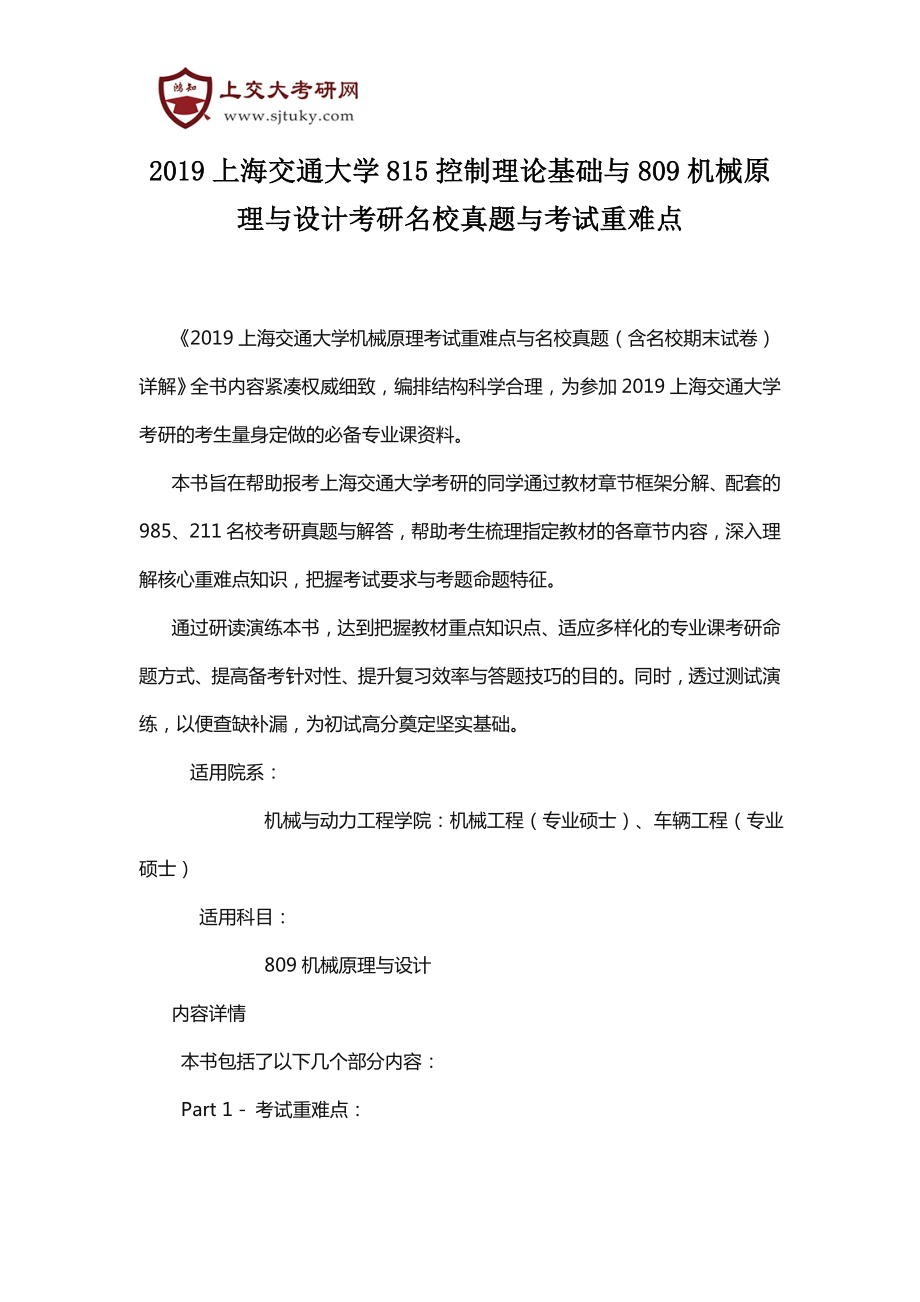 2019上海交通大学815控制理论基础与809机械原理与设计考研名校真题与考试重难点_第1页
