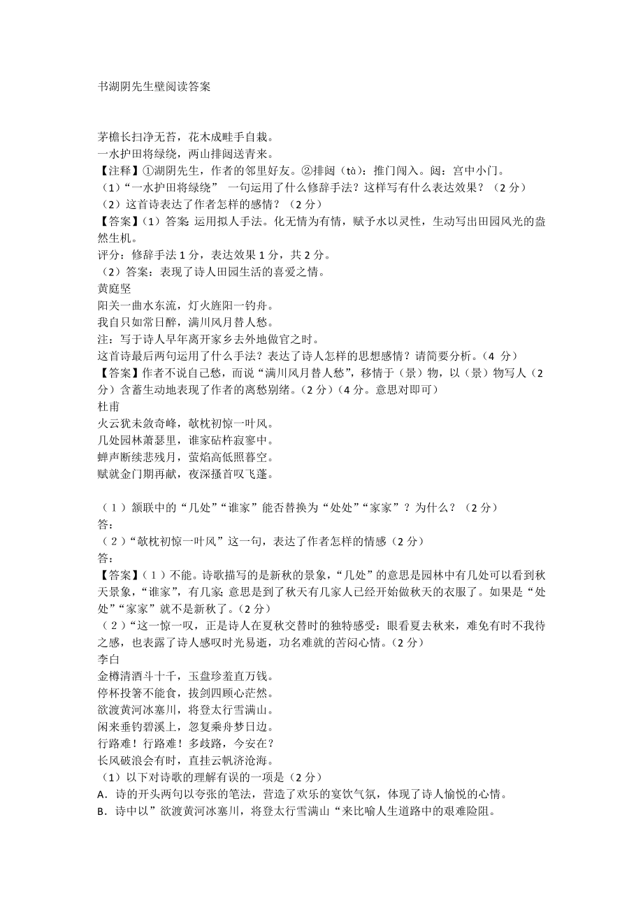 书湖阴先生壁阅读答案_第1页