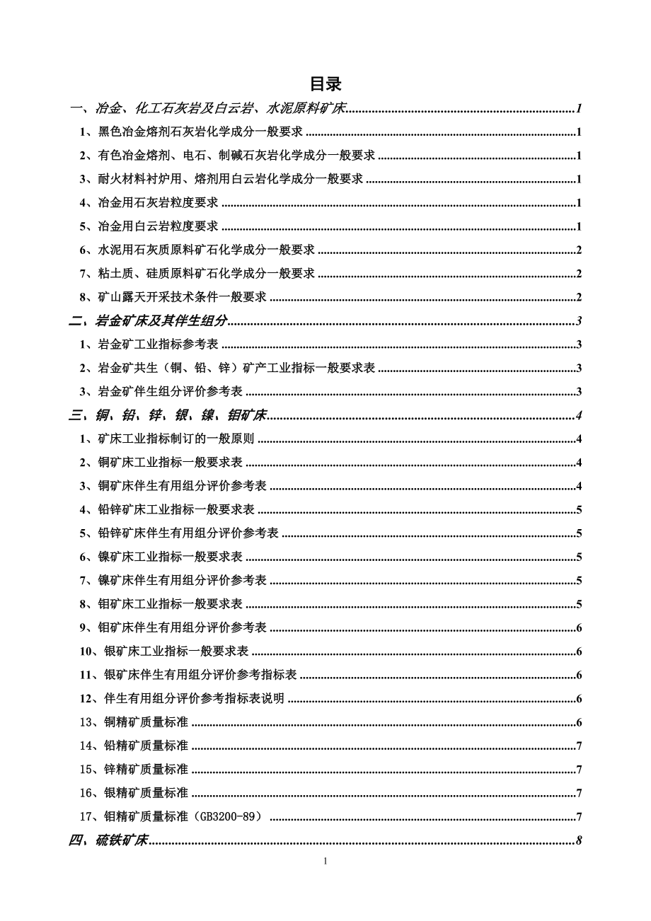 矿产一般工业要求2_第1页