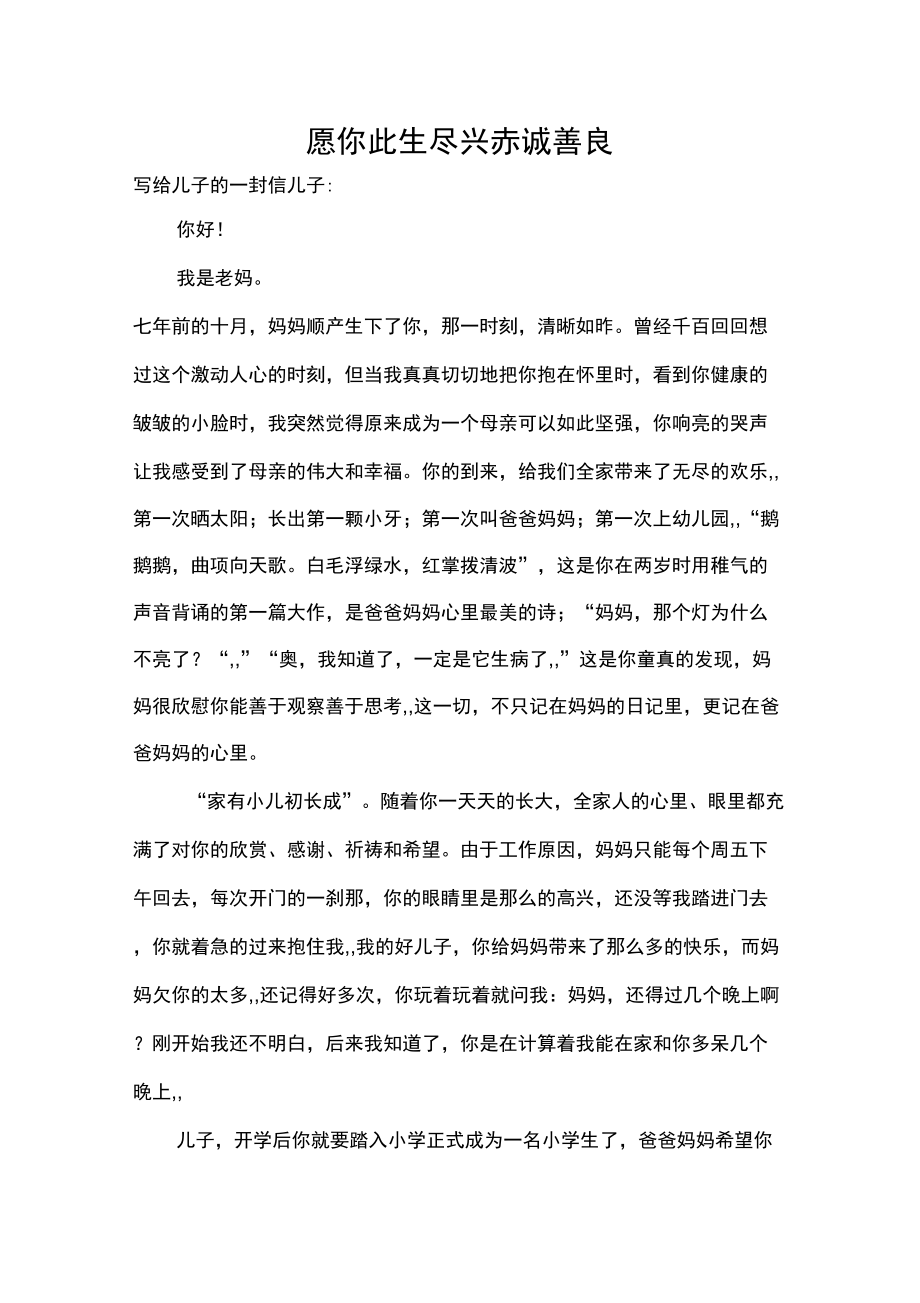 愿你此生尽兴赤诚善良_第1页