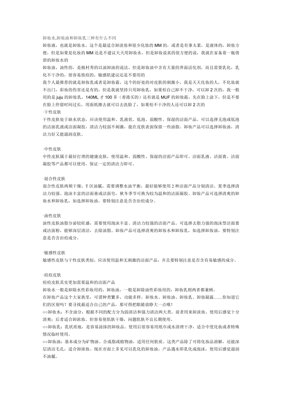 卸妆产品分类及使用方法_第1页