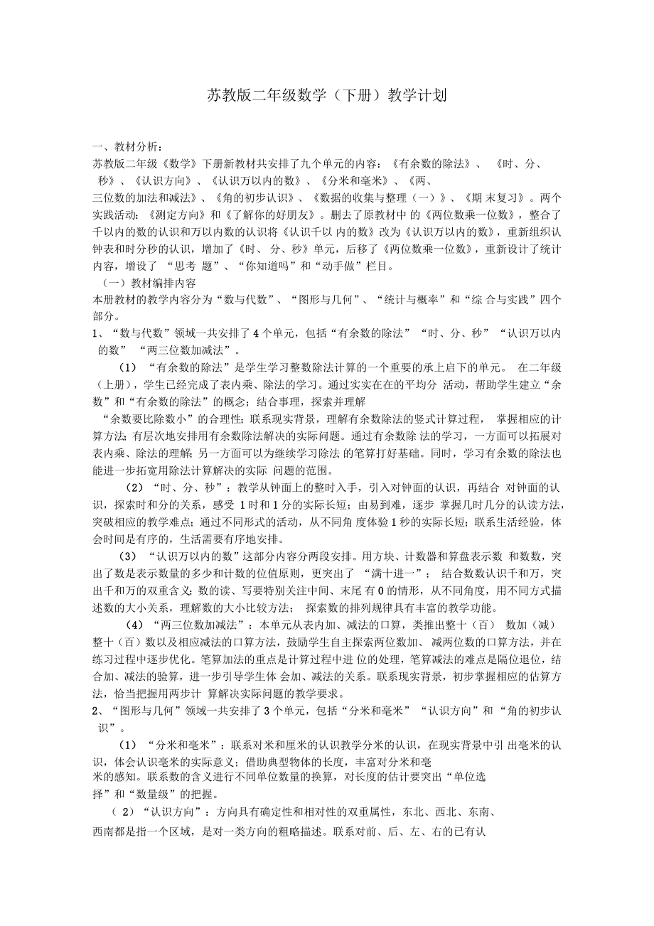 苏教版二年级数学(下册)教学计划_第1页