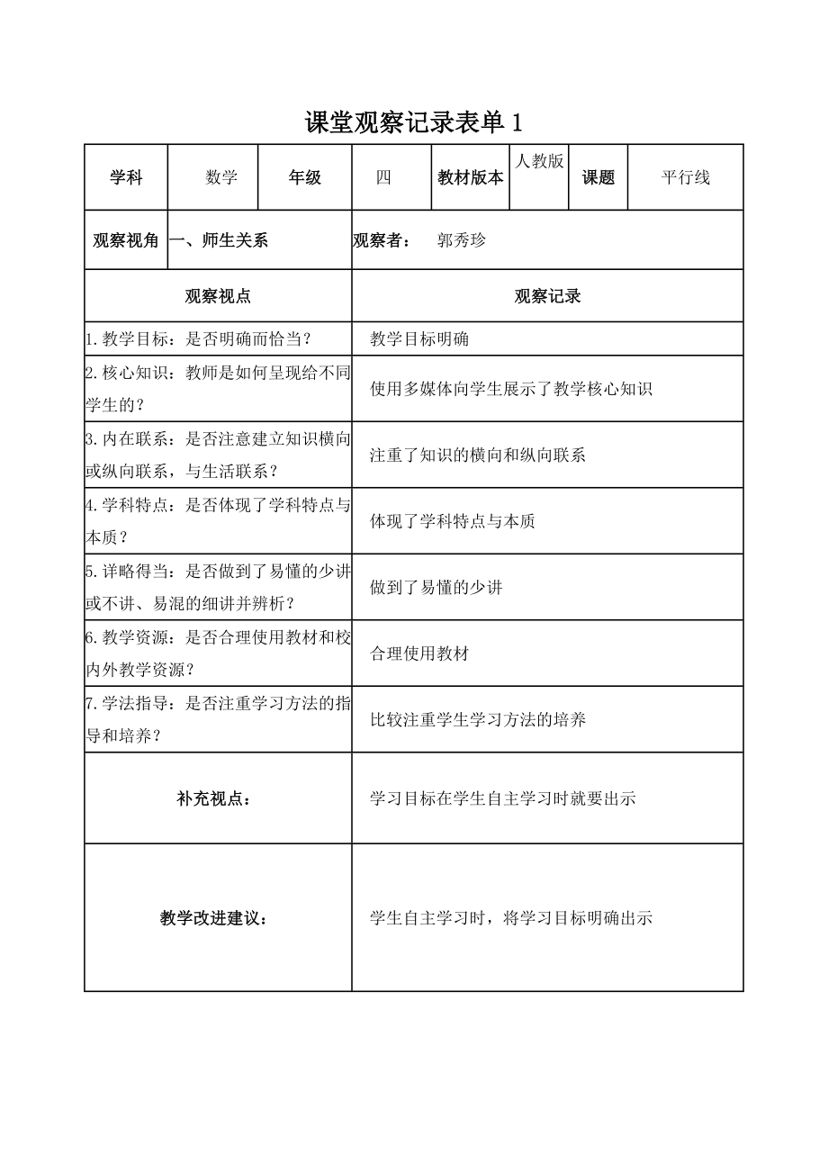 郭学员课堂观察记录表单_第1页