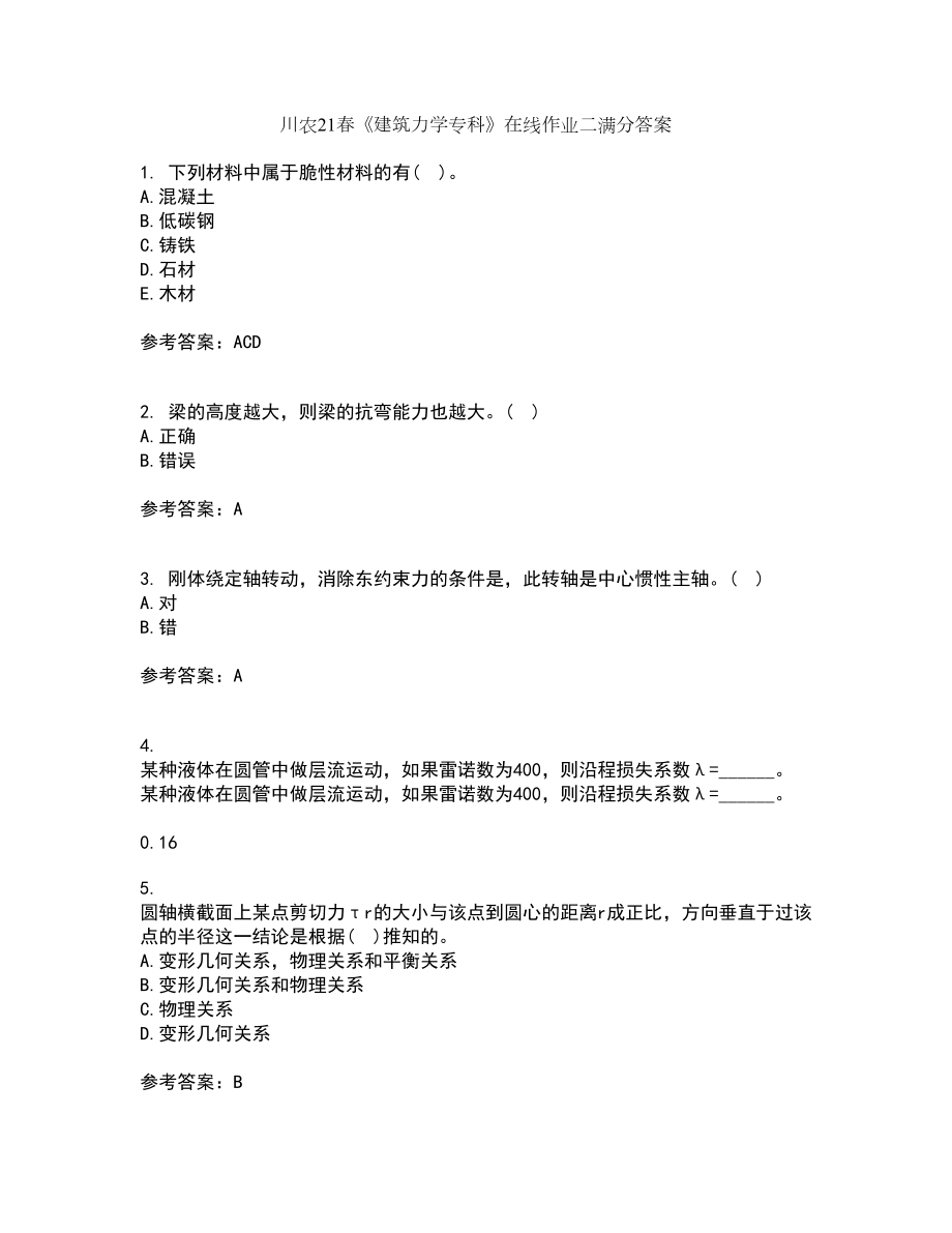 川农21春《建筑力学专科》在线作业二满分答案96_第1页