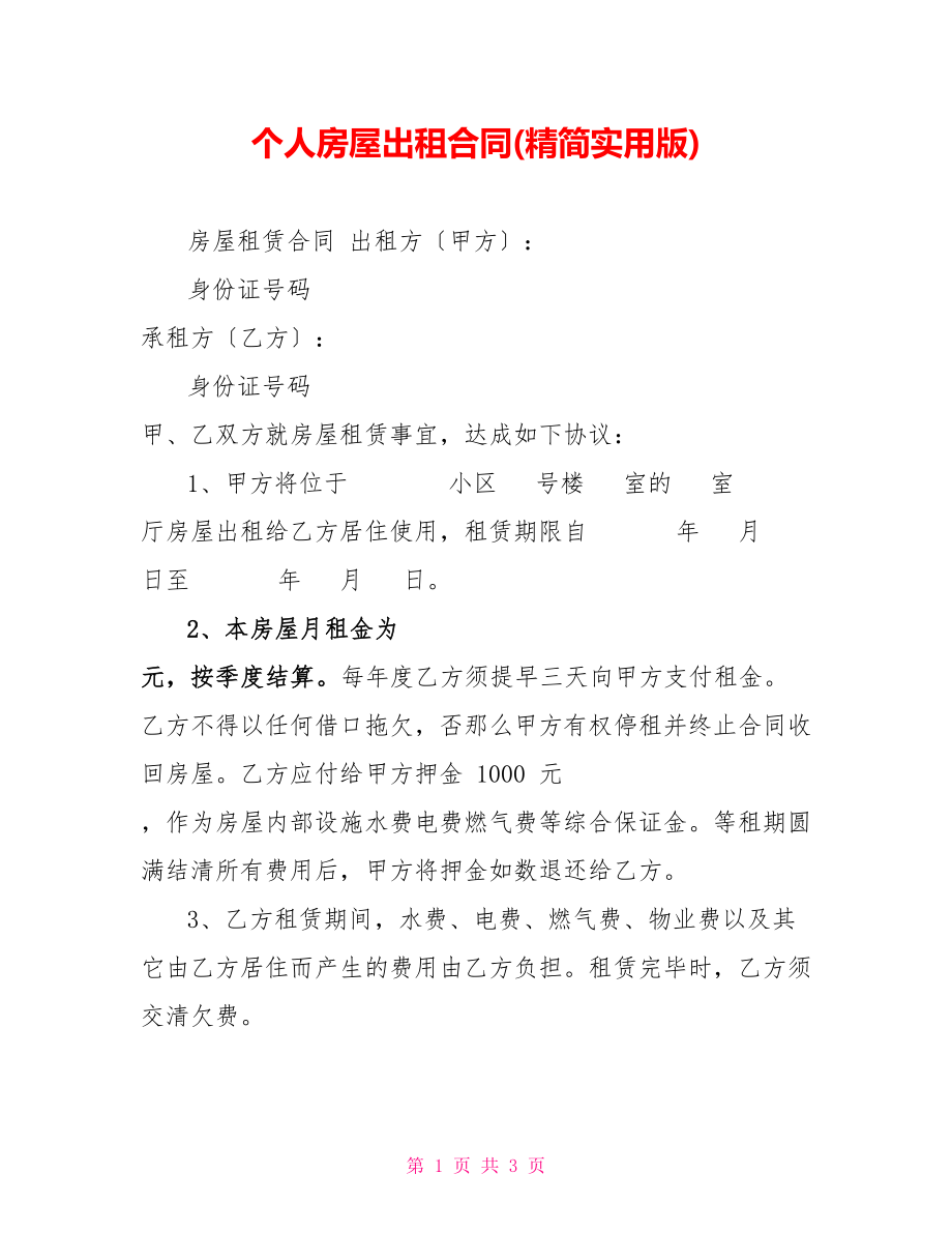 个人房屋出租合同(精简实用版)_第1页