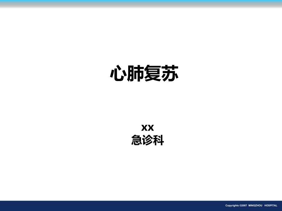 心肺复苏止血包扎固定转运_第1页